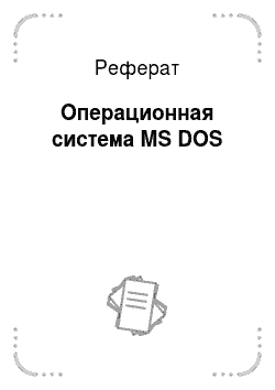 Реферат: Операционная система MS DOS