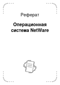 Реферат: Операционная система NetWare