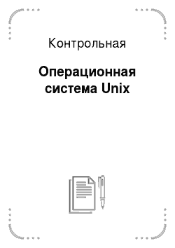 Контрольная: Операционная система Unix