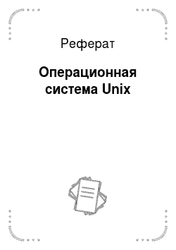 Реферат: Операционная система Unix