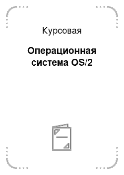 Курсовая: Операционная система OS/2