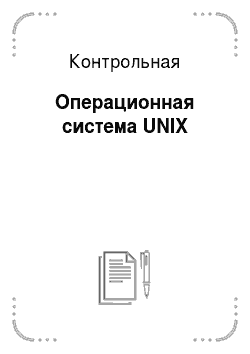 Контрольная: Операционная система UNIX
