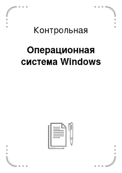 Контрольная: Операционная система Windows