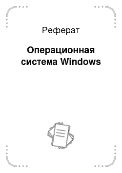 Реферат: Операционная система Windows