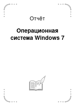 Отчёт: Операционная система Windows 7