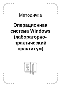 Методичка: Операционная система Windows (лабораторно-практический практикум)