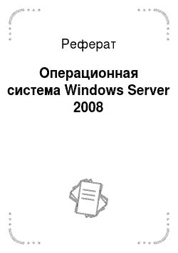 Реферат: Операционная система Windows Server 2008