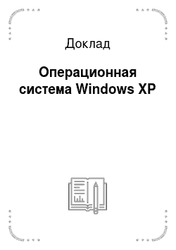 Доклад: Операционная система Windows XP