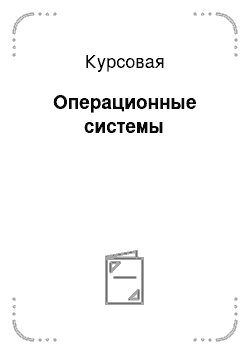 Курсовая: Операционные системы