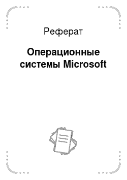Реферат: Операционные системы Microsoft