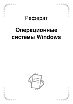 Реферат: Операционные системы Windows