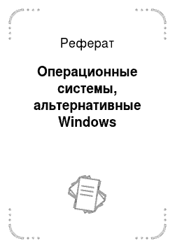 Реферат: Операционные системы, альтернативные Windows