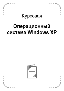 Реферат: Основные принципы просесса инсталляции приложений в ОС Windows