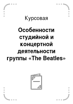 Курсовая: Особенности студийной и концертной деятельности группы «The Beatles»