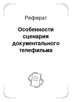 Реферат: Особенности сценария документального телефильма