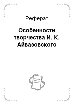 Реферат: Особенности творчества И. К. Айвазовского