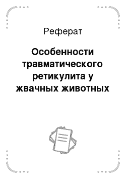 Реферат: Особенности травматического ретикулита у жвачных животных