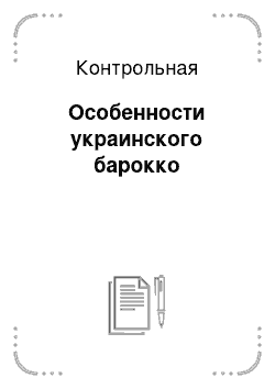 Контрольная: Особенности украинского барокко