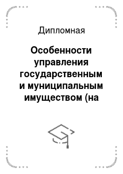 Дипломная: Особенности управления государственным и муниципальным имуществом (на примере г. Москвы)