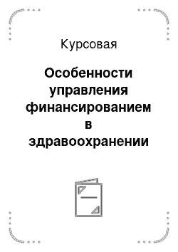 Курсовая: Особенности управления финансированием в здравоохранении Алтайского края