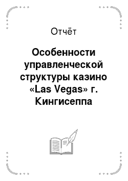 Отчёт: Особенности управленческой структуры казино «Las Vegas» г. Кингисеппа
