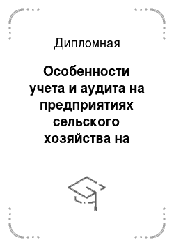 Дипломная: Особенности учета и аудита на предприятиях сельского хозяйства на примере ТОО «Булаевский мукомольный комбинат»