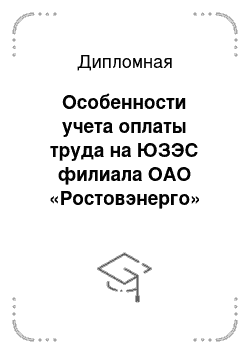 Дипломная: Особенности учета оплаты труда на ЮЗЭС филиала ОАО «Ростовэнерго»