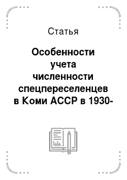Статья: Особенности учета численности спецпереселенцев в Коми АССР в 1930-1950-е годы
