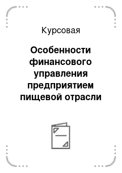 Курсовая: Особенности финансового управления предприятием пищевой отрасли (на примере «Центрального сельского потребительского общества»)