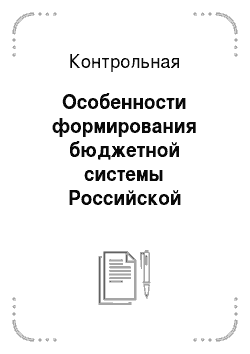 Контрольная: Особенности формирования бюджетной системы Российской Федерации