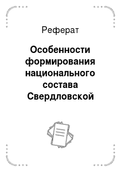 Реферат: Особенности формирования национального состава Свердловской области