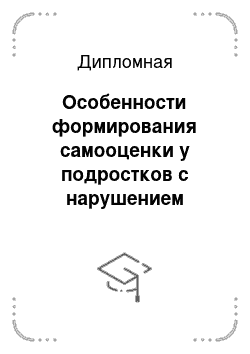 Дипломная: Особенности формирования самооценки у подростков с нарушением интеллекта