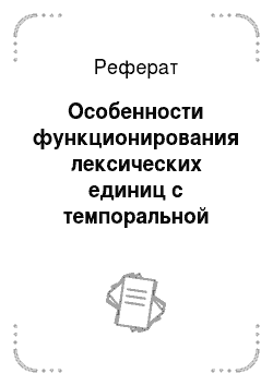 Реферат: Особенности функционирования лексических единиц с темпоральной семантикой в поэзии Цветаевой