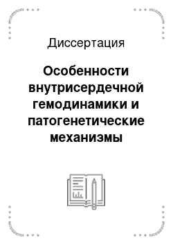 Диссертация: Особенности внутрисердечной гемодинамики и патогенетические механизмы реализации дисритмий у лиц с изолированным ожирением