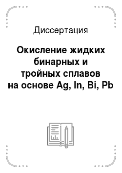 Диссертация: Окисление жидких бинарных и тройных сплавов на основе Ag, In, Bi, Pb