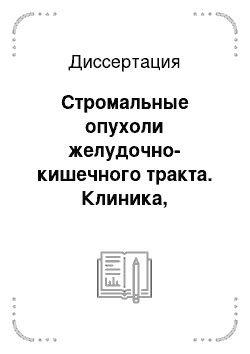 Диссертация: Стромальные опухоли желудочно-кишечного тракта. Клиника, диагностика и лечение