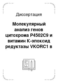 Диссертация: Молекулярный анализ генов цитохрома Р4502С9 и витамин К-эпоксид редуктазы VKORC1 в лабораторном контроле терапии варфарином