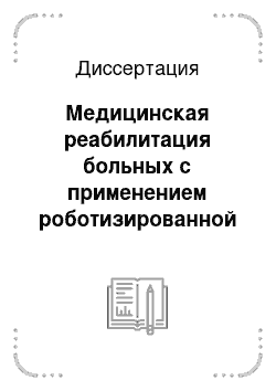 Диссертация: Медицинская реабилитация больных с применением роботизированной реконструкции ходьбы в первые месяцы после травмы спинного мозга