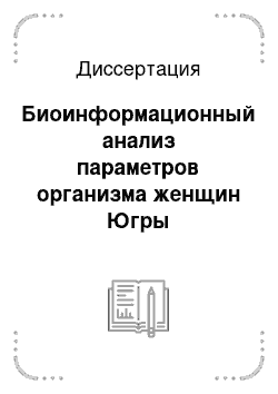 Диссертация: Биоинформационный анализ параметров организма женщин Югры