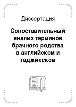 Диссертация: Сопоставительный анализ терминов брачного родства в английском и таджикском языках