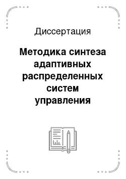 Диссертация: Методика синтеза адаптивных распределенных систем управления температурными полями туннельных печей