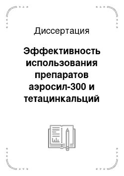 Диссертация: Эффективность использования препаратов аэросил-300 и тетацинкальций при выращивании поросят