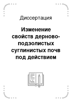 Диссертация: Изменение свойств дерново-подзолистых суглинистых почв под действием загрязнения продуктами нефтедобычи и приёмы их рекультивации