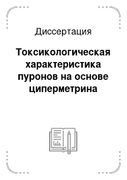 Диссертация: Токсикологическая характеристика пуронов на основе циперметрина