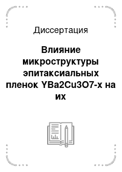 Диссертация: Влияние микроструктуры эпитаксиальных пленок YBa2Cu3O7-x на их электрофизические и нелинейные СВЧ свойства