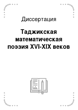 Диссертация: Таджикская математическая поэзия XVI-XIX веков