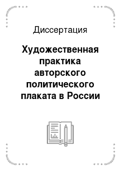 Диссертация: Художественная практика авторского политического плаката в России середины 1980-х — начала 1990-х гг