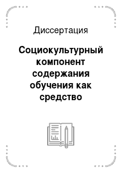 Диссертация: Социокультурный компонент содержания обучения как средство повышения мотивации овладения русским языком иностранными студентами