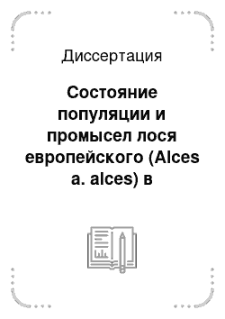 Диссертация: Состояние популяции и промысел лося европейского (Alces a. alces) в Удмуртской Республике