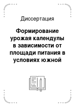 Диссертация: Формирование урожая календулы в зависимости от площади питания в условиях южной лесостепи Республики Башкортостан